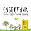 21 апреля - городской субботник!